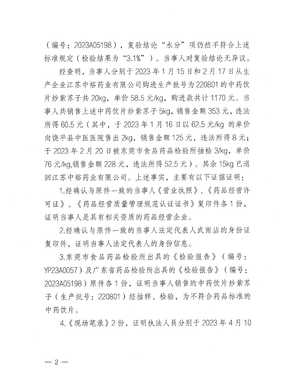 行政处罚决定信息公开表（粤药监稽药罚〔2023〕3002号）