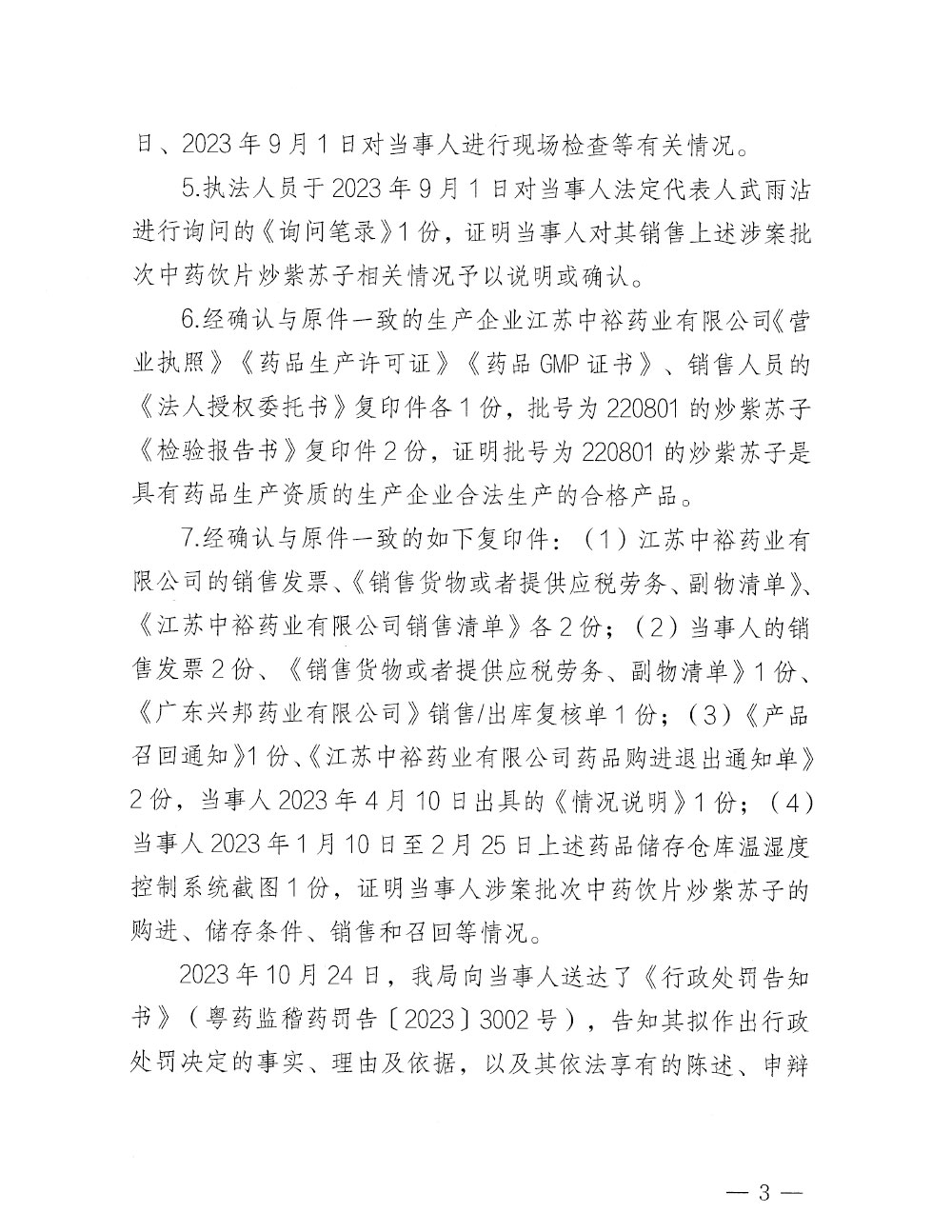 行政处罚决定信息公开表（粤药监稽药罚〔2023〕3002号）