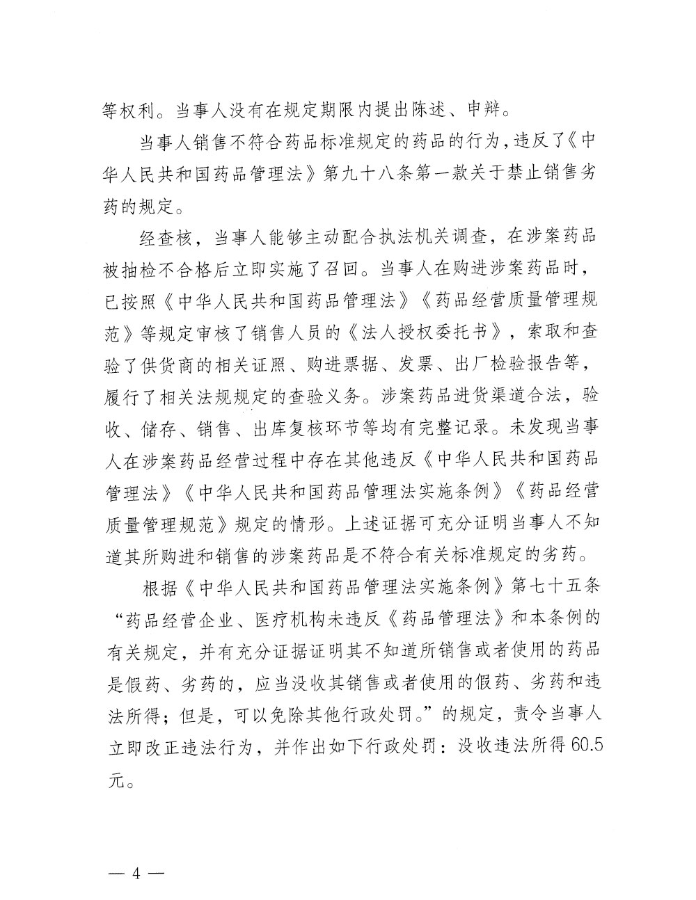行政处罚决定信息公开表（粤药监稽药罚〔2023〕3002号）