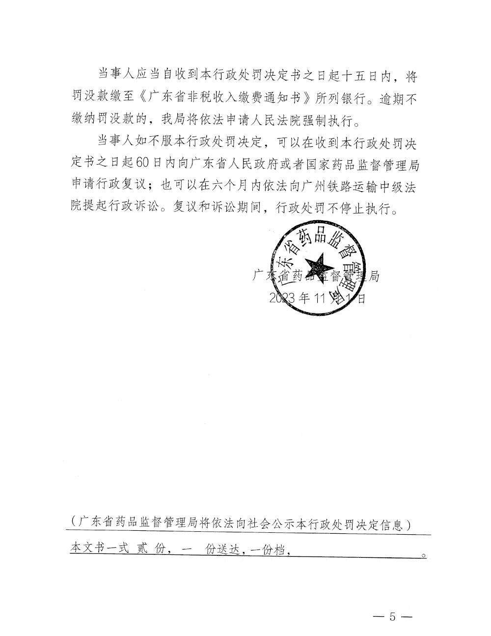 行政处罚决定信息公开表（粤药监稽药罚〔2023〕3002号）