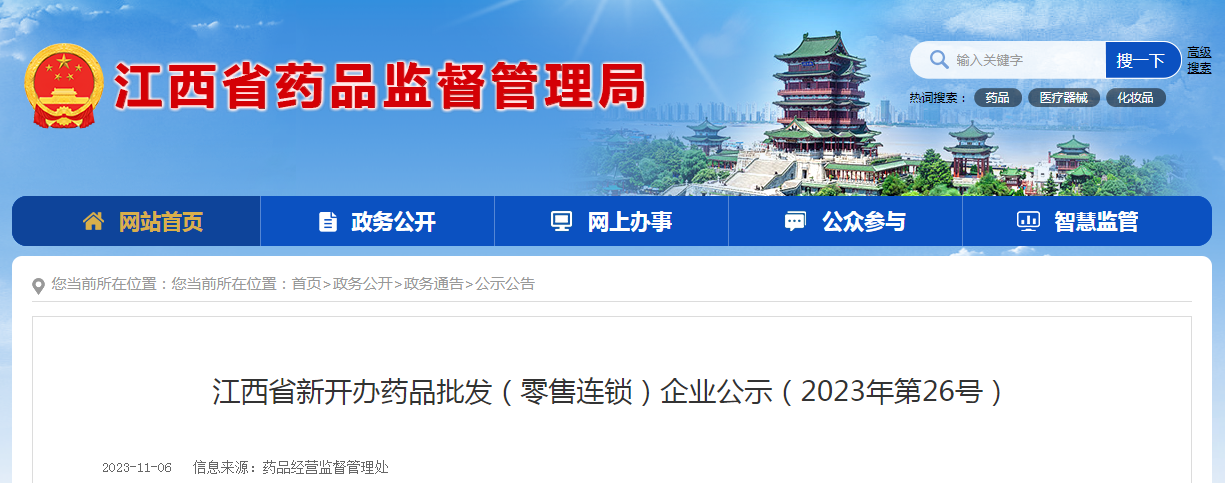 江西省新开办药品批发(零售连锁)企业公示(2023年第26号) 江西省新开办药品批发(零售连锁)企业公示(2023年第26号)