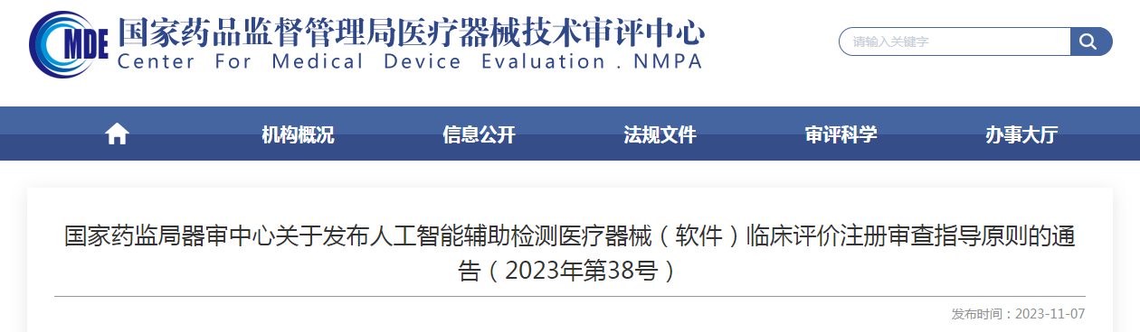 國家藥監局器審中心關于發布人工智能輔助檢測醫療器械（軟件）臨床評價注冊審查指導原則的通告（2023年第38號）