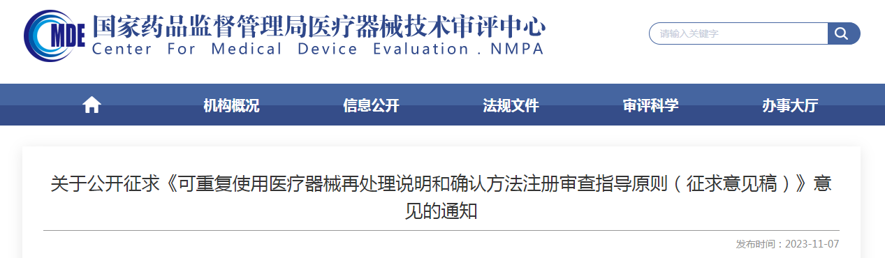 关于公开征求《可重复使用医疗器械再处理说明和确认方法注册审查指导原则（征求意见稿）》意见的通知