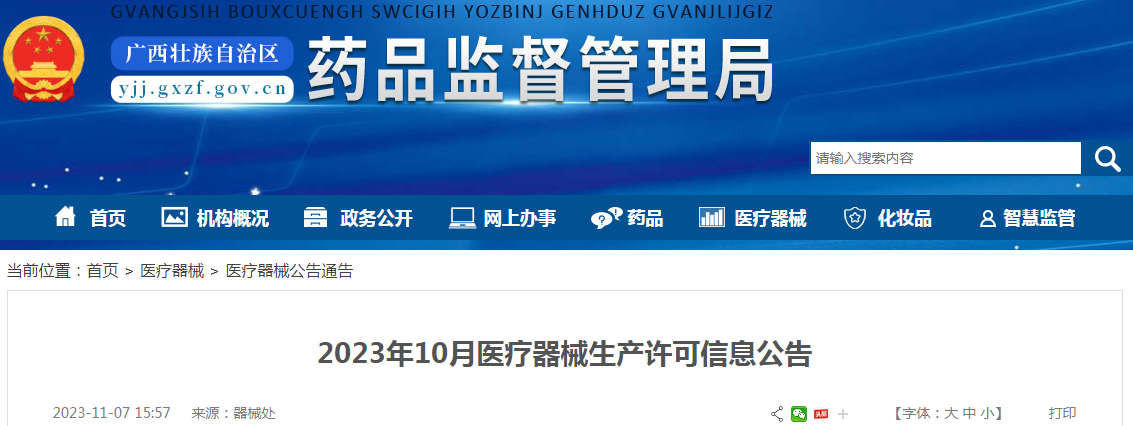 广西壮族自治区药品监督管理局2023年10月医疗器械生产许可信息公告