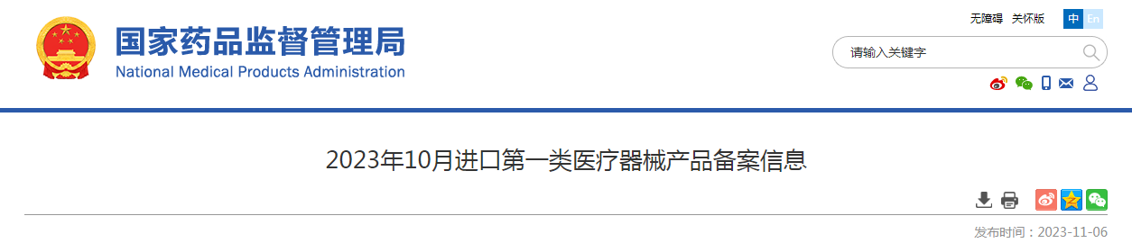 2023年10月进口第一类医疗器械产品备案信息