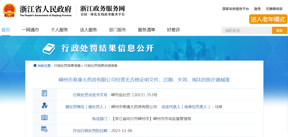 嵊州市泰康大药房有限公司经营无合格证明文件、过期、失效、淘汰的医疗器械案