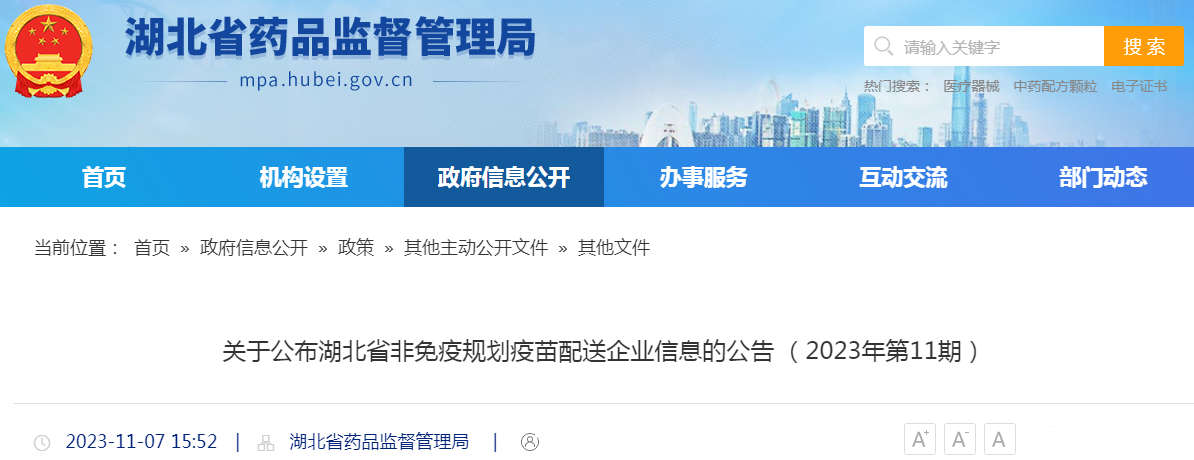 关于公布湖北省非免疫规划疫苗配送企业信息的公告（2023年第11期）
