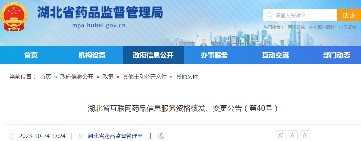 湖北省互联网药品信息服务资格核发、变更公告（第40号）.png