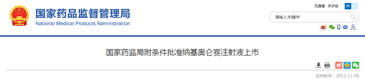 国家药监局附条件批准纳基奥仑赛注射液上市