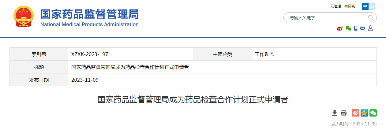 国家药品监督管理局成为药品检查合作计划正式申请者