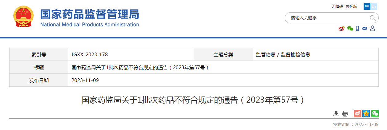 国家药监局关于1批次药品不符合规定的通告（2023年第57号）