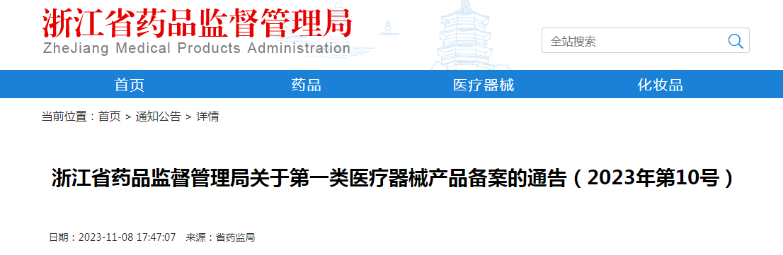浙江省药品监督管理局关于第一类医疗器械产品备案的通告（2023年第10号）
