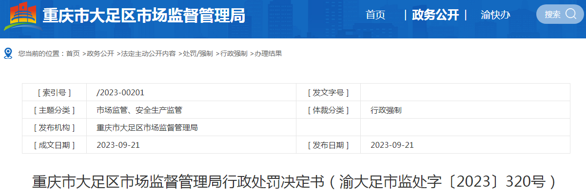 大足区万古镇健安大药房销售劣药案（渝大足市监处字〔2023〕320号）.png