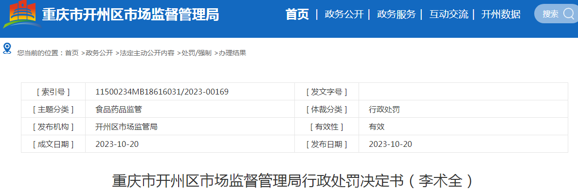 重庆市开州区市场监督管理局关于使用超过有效期药品行政处罚决定书（渝开州市监处字〔2023〕169号）.png