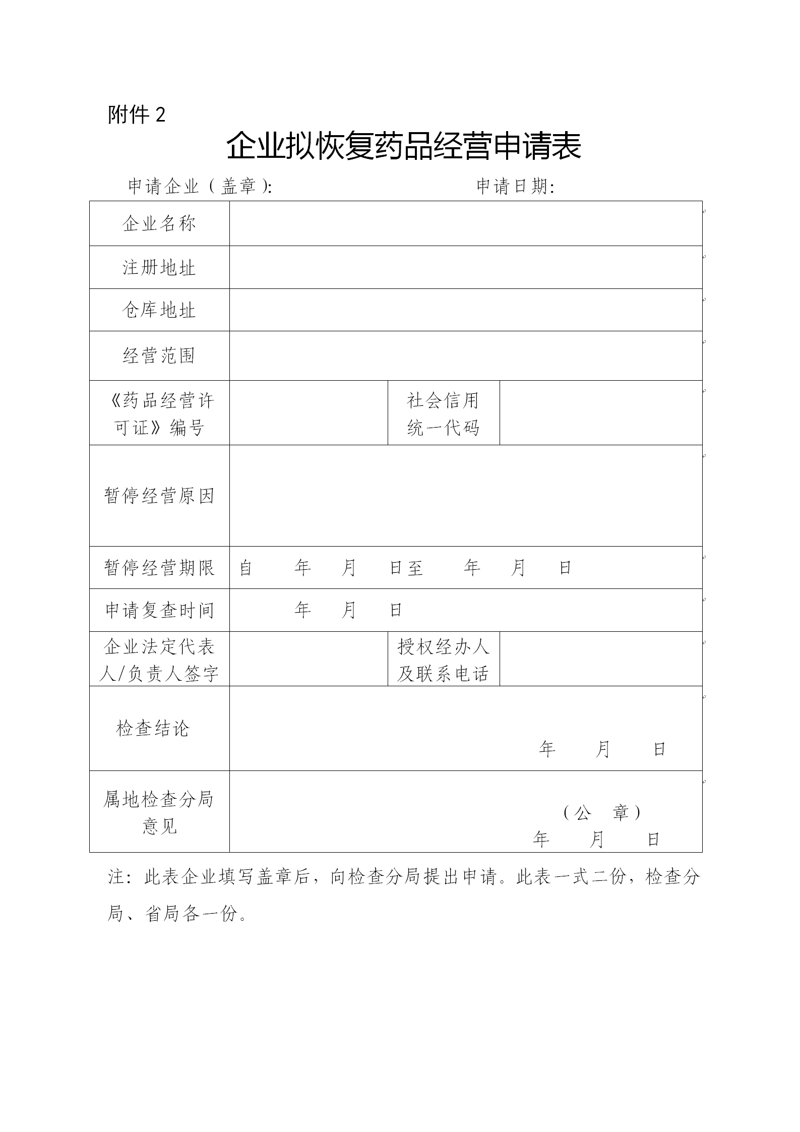 企业拟恢复药品经营申请表