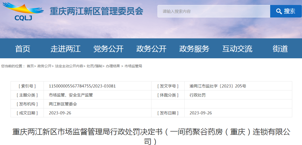 一间药聚谷药房（重庆）连锁有限公司未取得医疗广告审查证明发布医疗广告案（渝两江市监处字〔2023〕205号）