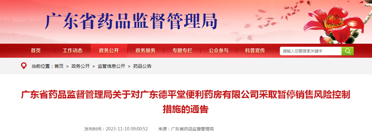 广东省药品监督管理局关于对广东德平堂便利药房有限公司采取暂停销售风险控制措施的通告(2023年第85号) 广东省药品监督管理局关于对广东德平堂便利药房有限公司采取暂停销售风险控制措施的通告(2023年第85号)
