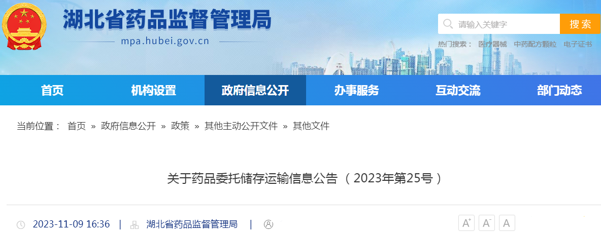 湖北省药品监督管理局关于药品委托储存运输信息公告(2023年第25号).png 湖北省药品监督管理局关于药品委托储存运输信息公告(2023年第25号).png
