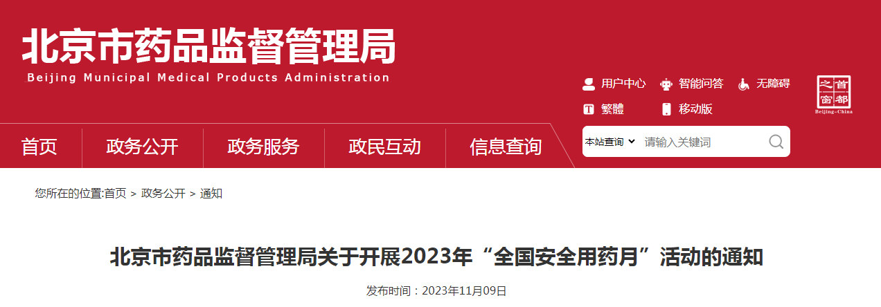 北京市药品监督管理局关于开展2023年“全国安全用药月”活动的通知（京药监发〔2023〕243号）