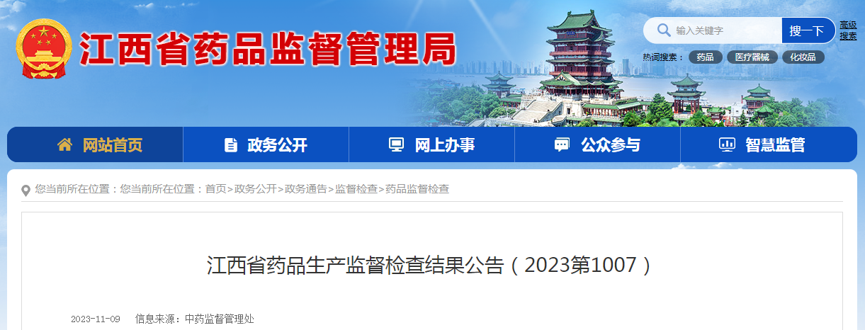 江西省药品生产监督检查结果公告(2023第1007) 江西省药品生产监督检查结果公告(2023第1007)
