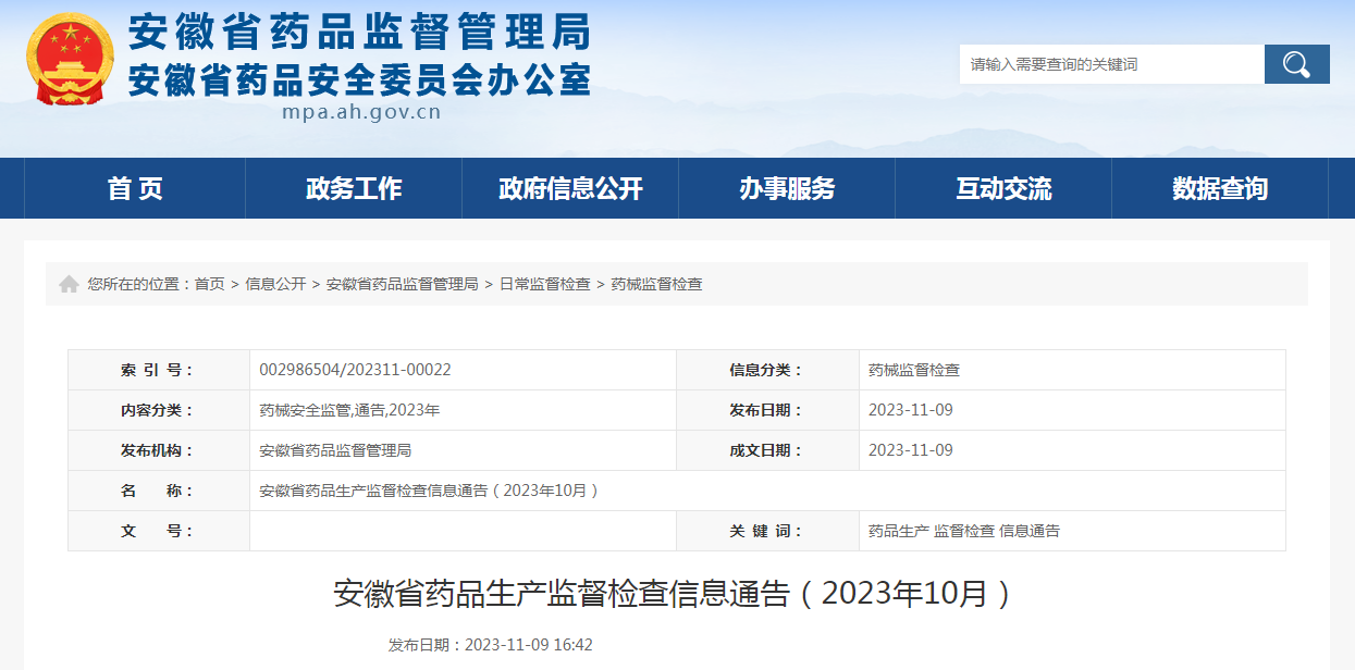 安徽省药品生产监督检查信息通告(2023年10月) 安徽省药品生产监督检查信息通告(2023年10月)