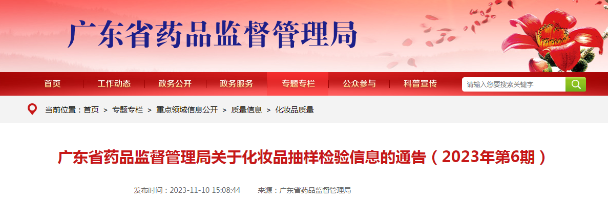 广东省药品监督管理局关于化妆品抽样检验信息的通告（2023年第6期）