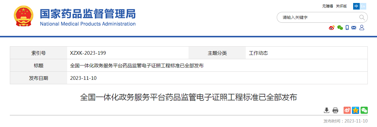 全国一体化政务服务平台药品监管电子证照工程标准已全部发布
