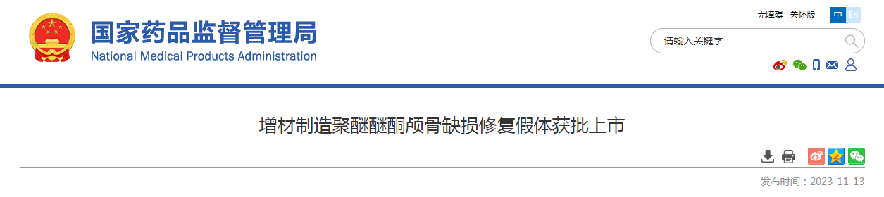 增材制造聚醚醚酮颅骨缺损修复假体获批上市