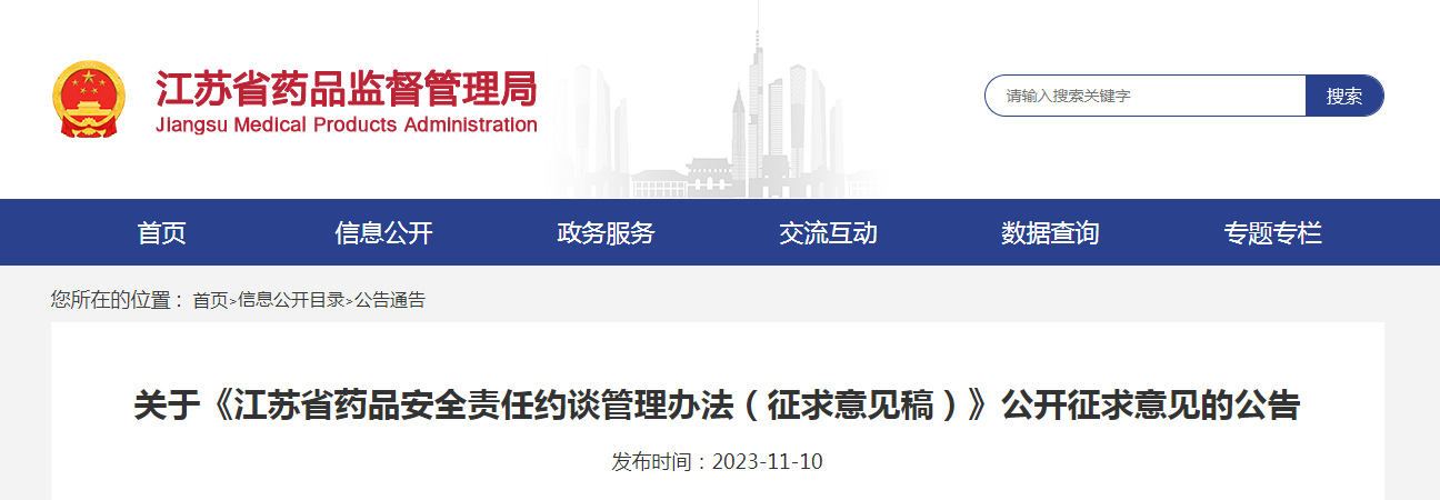 关于《江苏省药品安全责任约谈管理办法（征求意见稿）》公开征求意见的公告