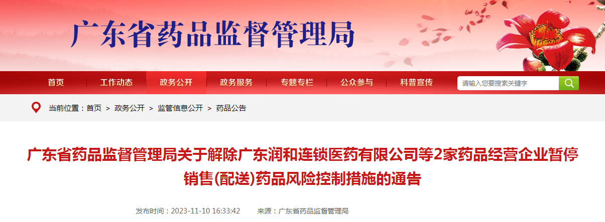 广东省药品监督管理局关于解除广东润和连锁医药有限公司等2家药品经营企业暂停销售（配送）药品风险控制措施的通告（2023年第86号）
