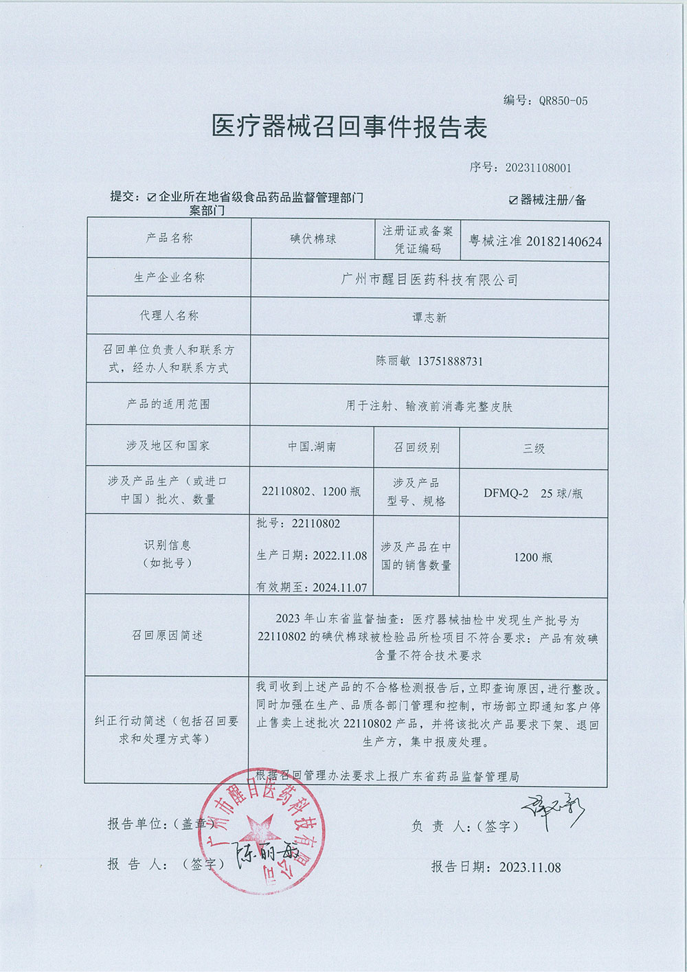 广州醒目科技有限有限公司对碘伏棉球主动召回