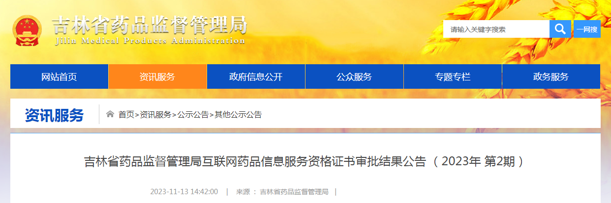 吉林省药品监督管理局互联网药品信息服务资格证书审批结果公告 (2023年第2期) 吉林省药品监督管理局互联网药品信息服务资格证书审批结果公告 (2023年第2期)