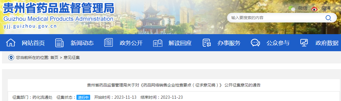 贵州省药品监督管理局关于对《药品网络销售企业检查要点（征求意见稿）》公开征集意见的通告
