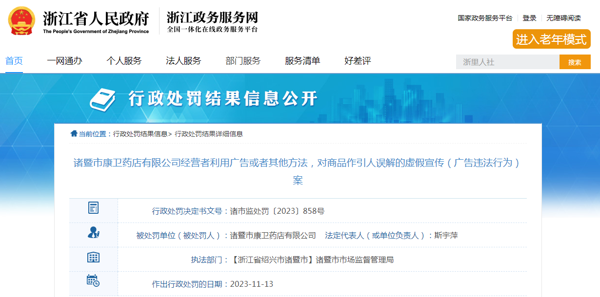 诸暨市康卫药店有限公司经营者利用广告或者其他方法,对商品作引人误解的虚假宣传案 诸暨市康卫药店有限公司经营者利用广告或者其他方法,对商品作引人误解的虚假宣传案