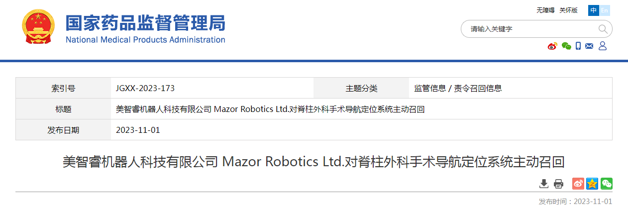 美智睿机器人科技有限公司 Mazor Robotics Ltd.对脊柱外科手术导航定位系统主动召回
