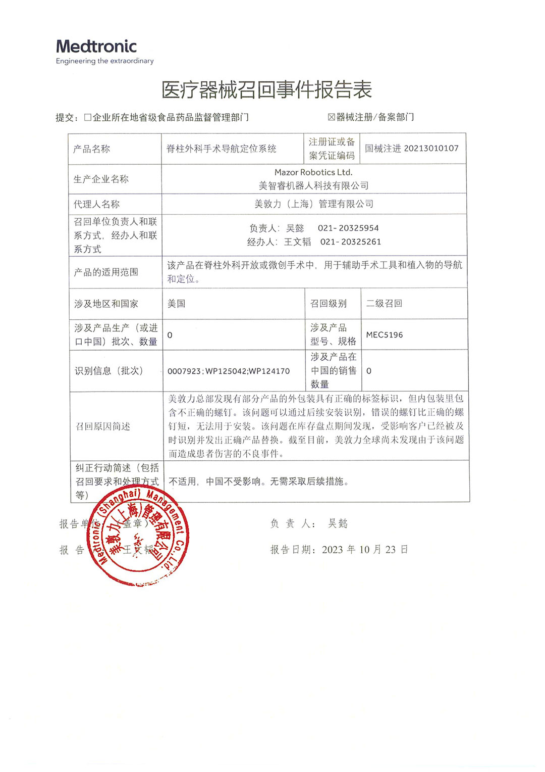 美智睿机器人科技有限公司 Mazor Robotics Ltd.对脊柱外科手术导航定位系统主动召回