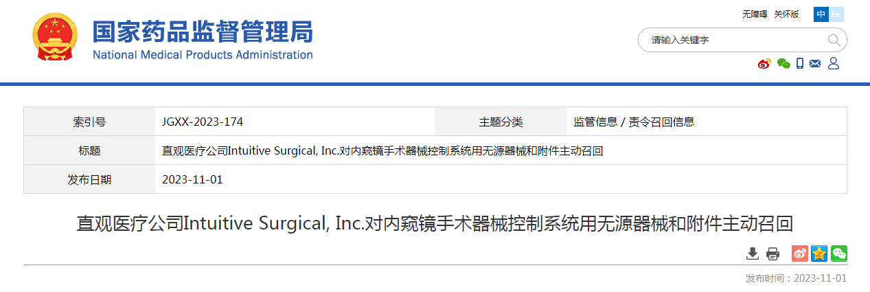 直观医疗公司Intuitive Surgical, Inc.对内窥镜手术器械控制系统用无源器械和附件主动召回