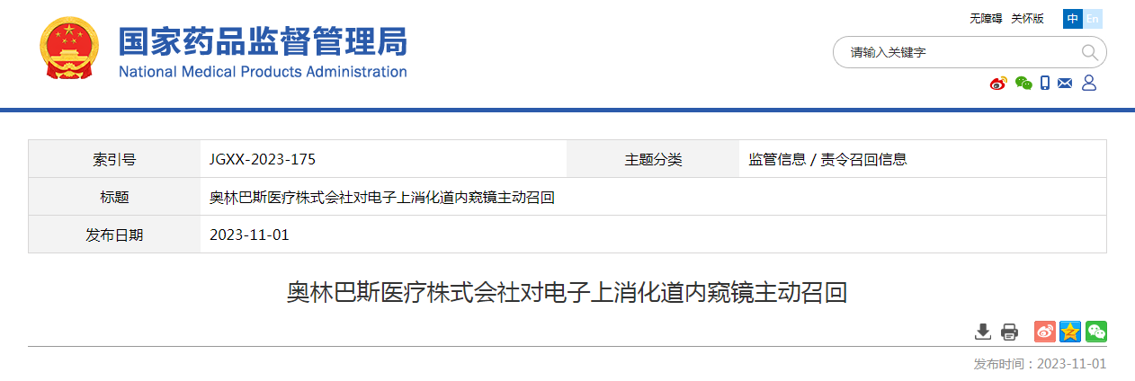 奥林巴斯医疗株式会社对电子上消化道内窥镜主动召回