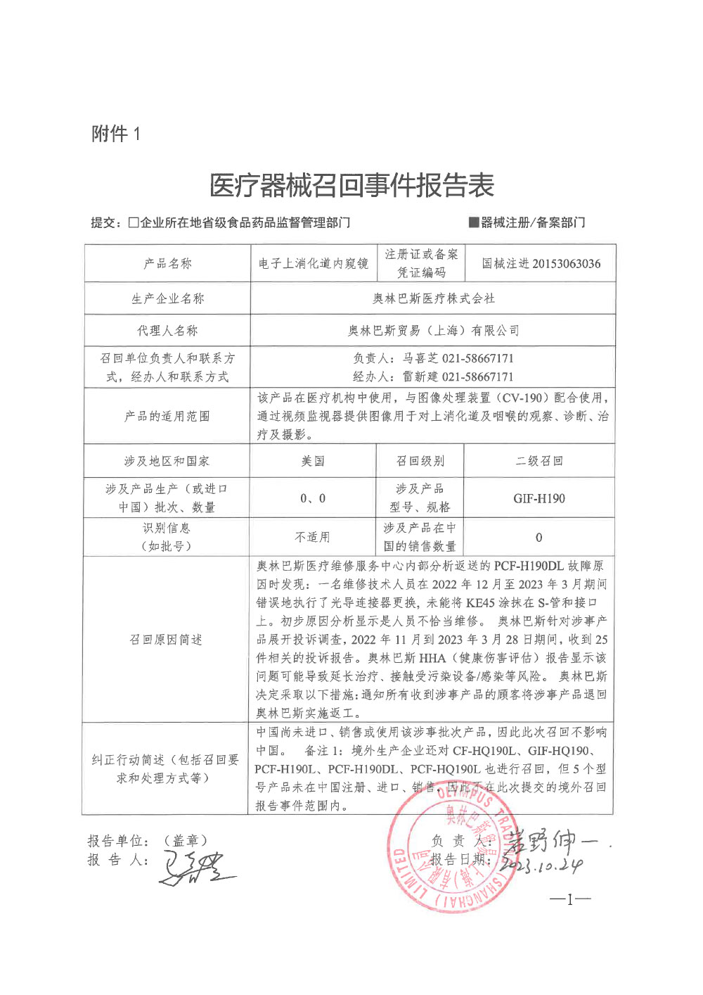 奥林巴斯医疗株式会社对电子上消化道内窥镜主动召回