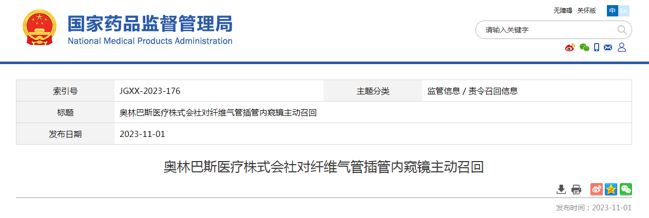 奥林巴斯医疗株式会社对纤维气管插管内窥镜主动召回