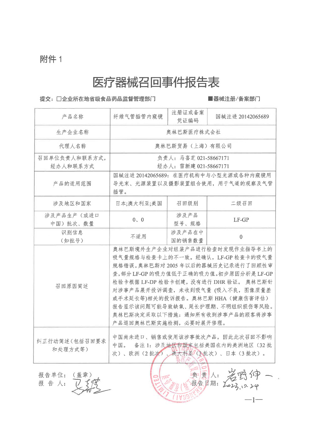 奥林巴斯医疗株式会社对纤维气管插管内窥镜主动召回