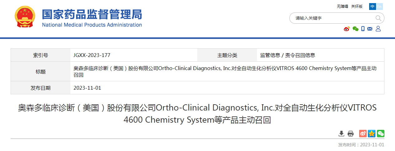 奥森多临床诊断(美国)股份有限公司Ortho-Clinical Diagnostics, Inc.对全自动生化分析仪VITROS 4600 Chemistry System等产品主动召回 奥森多临床诊断(美国)股份有限公司Ortho-Clinical Diagnostics, Inc.对全自动生化分析仪VITROS 4600 Chemistry System等产品主动召回