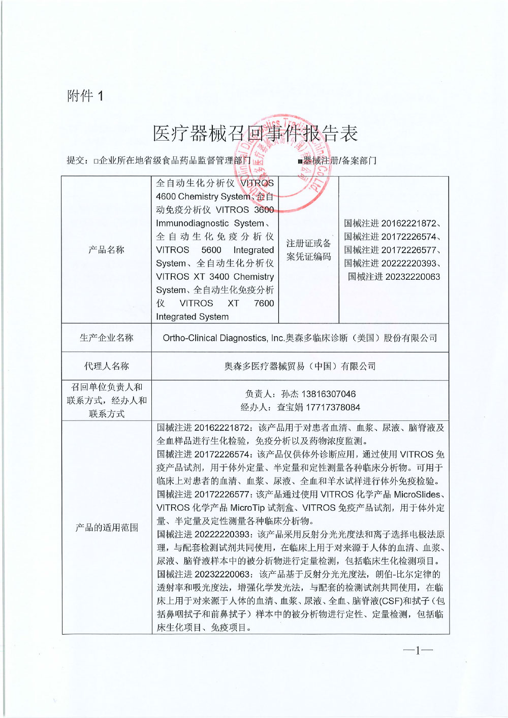 奥森多临床诊断(美国)股份有限公司Ortho-Clinical Diagnostics, Inc.对全自动生化分析仪VITROS 4600 Chemistry System等产品主动召回 奥森多临床诊断(美国)股份有限公司Ortho-Clinical Diagnostics, Inc.对全自动生化分析仪VITROS 4600 Chemistry System等产品主动召回