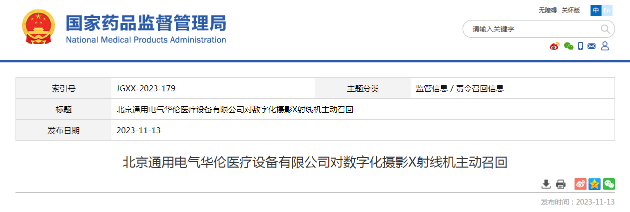北京通用电气华伦医疗设备有限公司对数字化摄影X射线机主动召回