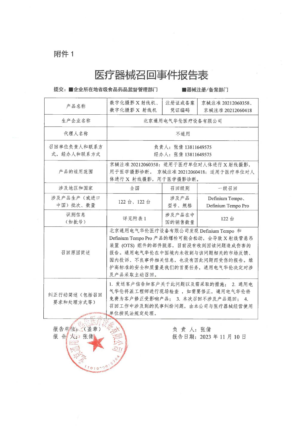 北京通用电气华伦医疗设备有限公司对数字化摄影X射线机主动召回