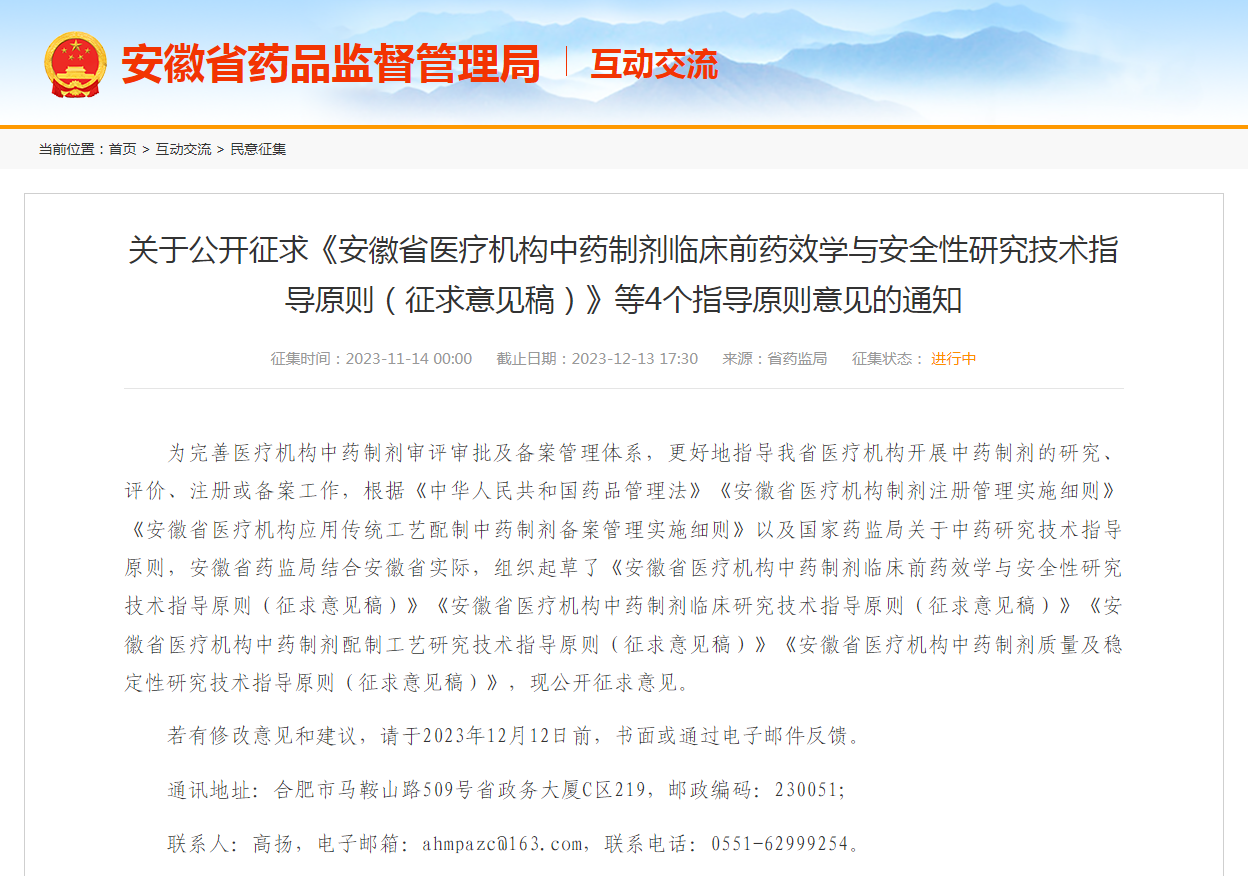 安徽省医疗机构中药制剂临床前药效学与安全性研究技术指导原则（征求意见稿）