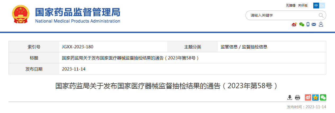 国家药监局关于发布国家医疗器械监督抽检结果的通告（2023年第58号）