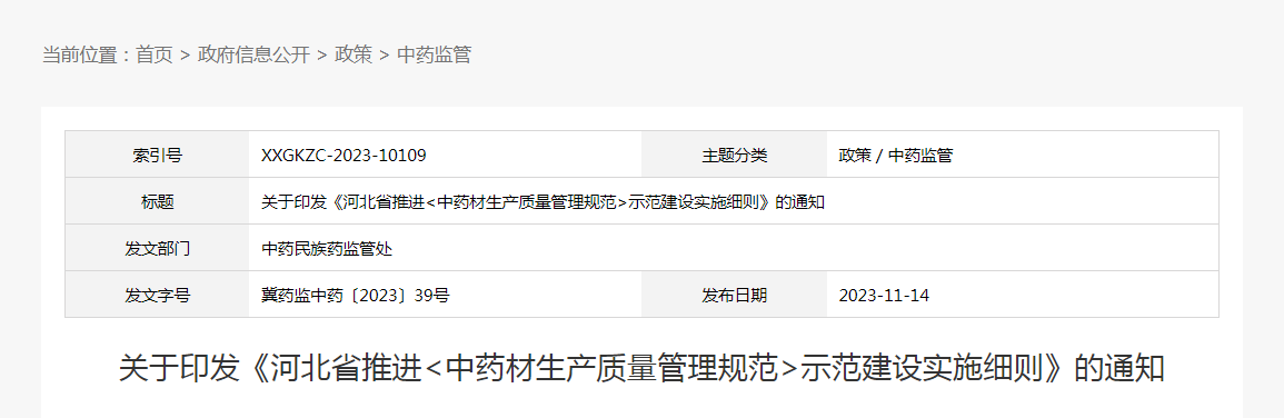 关于印发《河北省推进〈中药材生产质量管理规范〉示范建设实施细则》的通知（冀药监中药〔2023〕39号）
