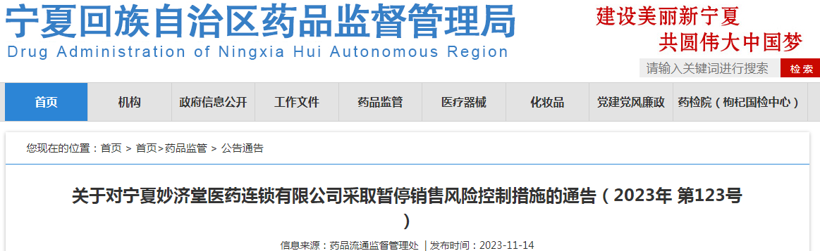 关于对宁夏妙济堂医药连锁有限公司采取暂停销售风险控制措施的通告(2023年 第123号 ).png 关于对宁夏妙济堂医药连锁有限公司采取暂停销售风险控制措施的通告(2023年 第123号 ).png