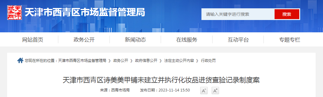 天津市西青区诗美美甲铺未建立并执行化妆品进货查验记录制度案